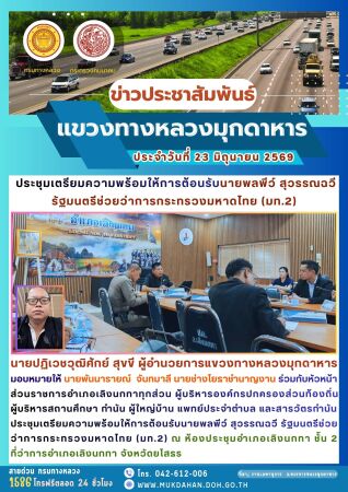 ประชุมเตรียมความพร้อมให้การต้อนรับนายพลพีว์ สุวรรณฉวี รัฐมนตรีช่วย ว่าการกระทรวงมหาดไทย (มท.2)