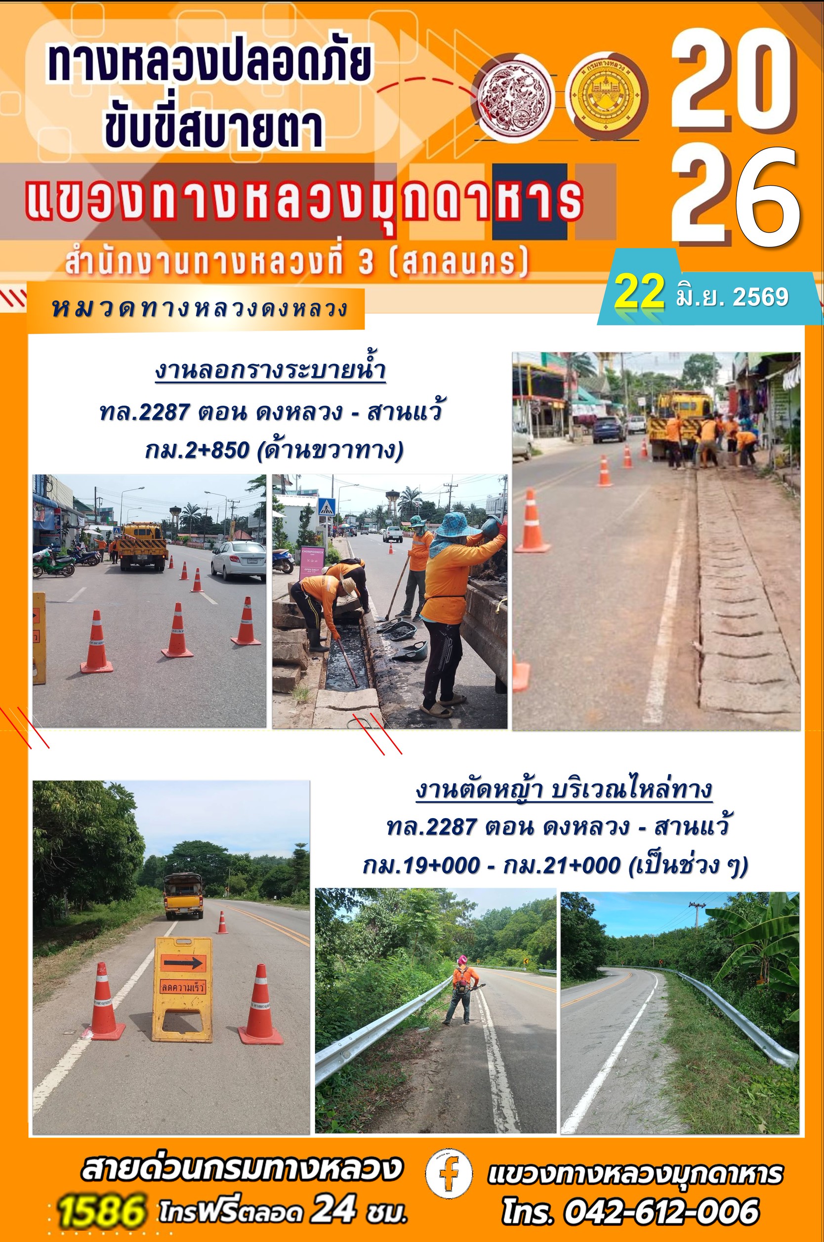 ประจำวันที่ 22 มิถุนายน 2569 โครงการทางหลวงปลอดภัย ขับขี่สบายตา หน่วยงานในสังกัดแขวงทางหลวง