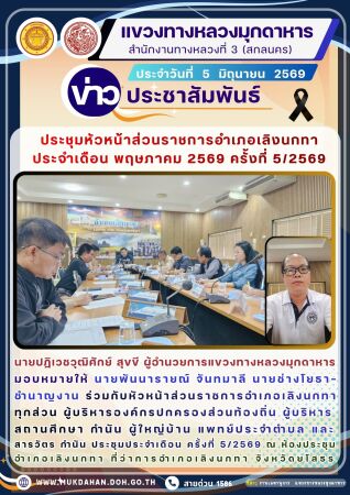 นายปฏิเวชวุฒิศักย์ สุขขี ผู้อำนวยการแขวงทางหลวงมุกดาหาร มอบหมายให้ นายพันนารายณ์ จันทมาลี นายช่างโยธาชำนาญงาน ร่วมกับหัวหน้าส
