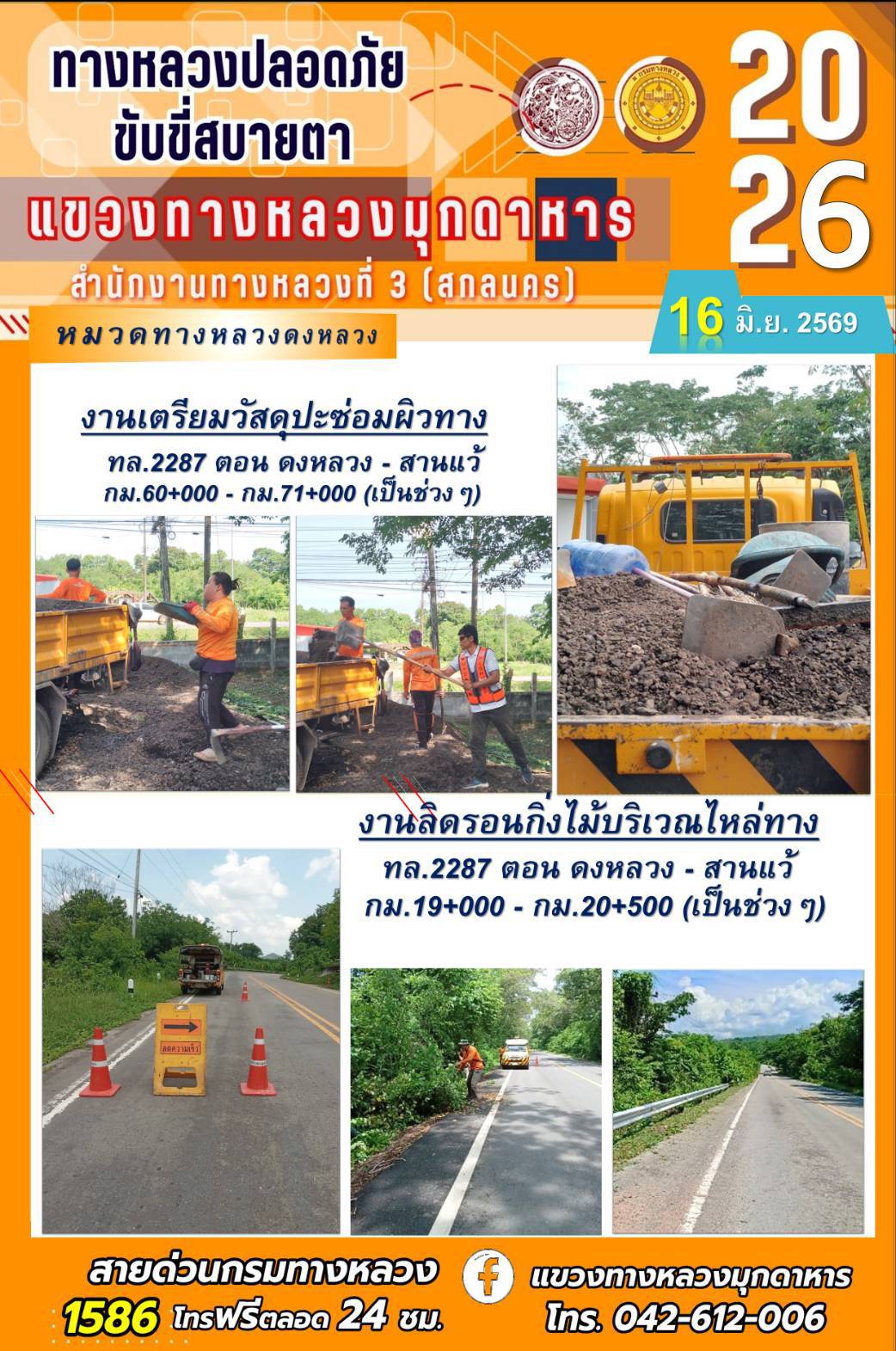 ประจำวันที่ 16 มิถุนายน 2569 โครงการทางหลวงปลอดภัย ขับขี่สบายตา หน่วยงานในสังกัดแขวงทางหลวง