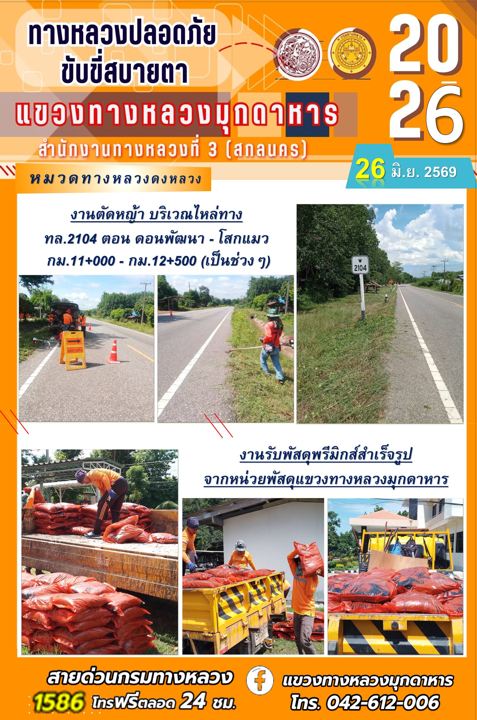 ประจำวันที่ 26 มิถุนายน 2569 โครงการทางหลวงปลอดภัย ขับขี่สบายตา หน่วยงานในสังกัดแขวงทางหลวง