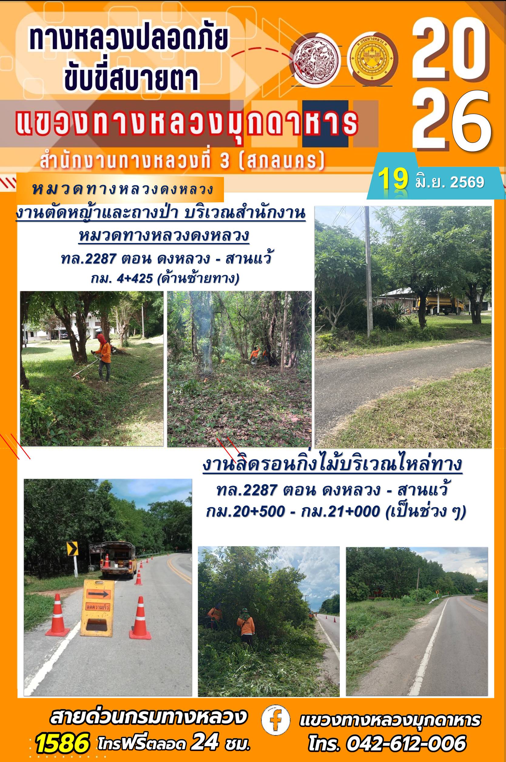 ประจำวันที่ 19 มิถุนายน 2569 โครงการทางหลวงปลอดภัย ขับขี่สบายตา หน่วยงานในสังกัดแขวงทางหลวง