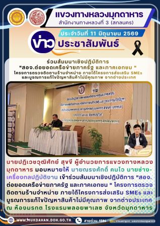 นายปฏิเวชวุฒิศักย์ สุขขี ผู้อำนวยการแขวงทางหลวงมุกดาหาร มอบหมายให้ นายณรงศักดิ์ คนไว นายช่างเครื่องกลปฏิบัติงาน เข้าร่วมสัมมน