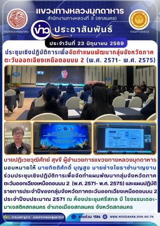 ร่วมประชุมเชิงปฏิบัติการเพื่อจัดทำแผนพัฒนากลุ่มจังหวัดภาคตะวันออกเฉียงเหนือตอนบน 2  (พ.ศ. 2571- พ.ศ. 2575)