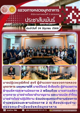 ร่วมประชุมคณะทำงานช่องทางด่านพรมแดนสะพานมิตรภาพ 2