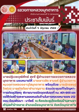 นายปฏิเวชวุฒิศักย์ สุขขี ผู้อำนวยการแขวงทางหลวงมุกดาหาร มอบหมายให้ นายเชาวลิต ซามงค์ ผู้อำนวยการหมวดทางหลวงอาวุโสมุกดาหาร พร้