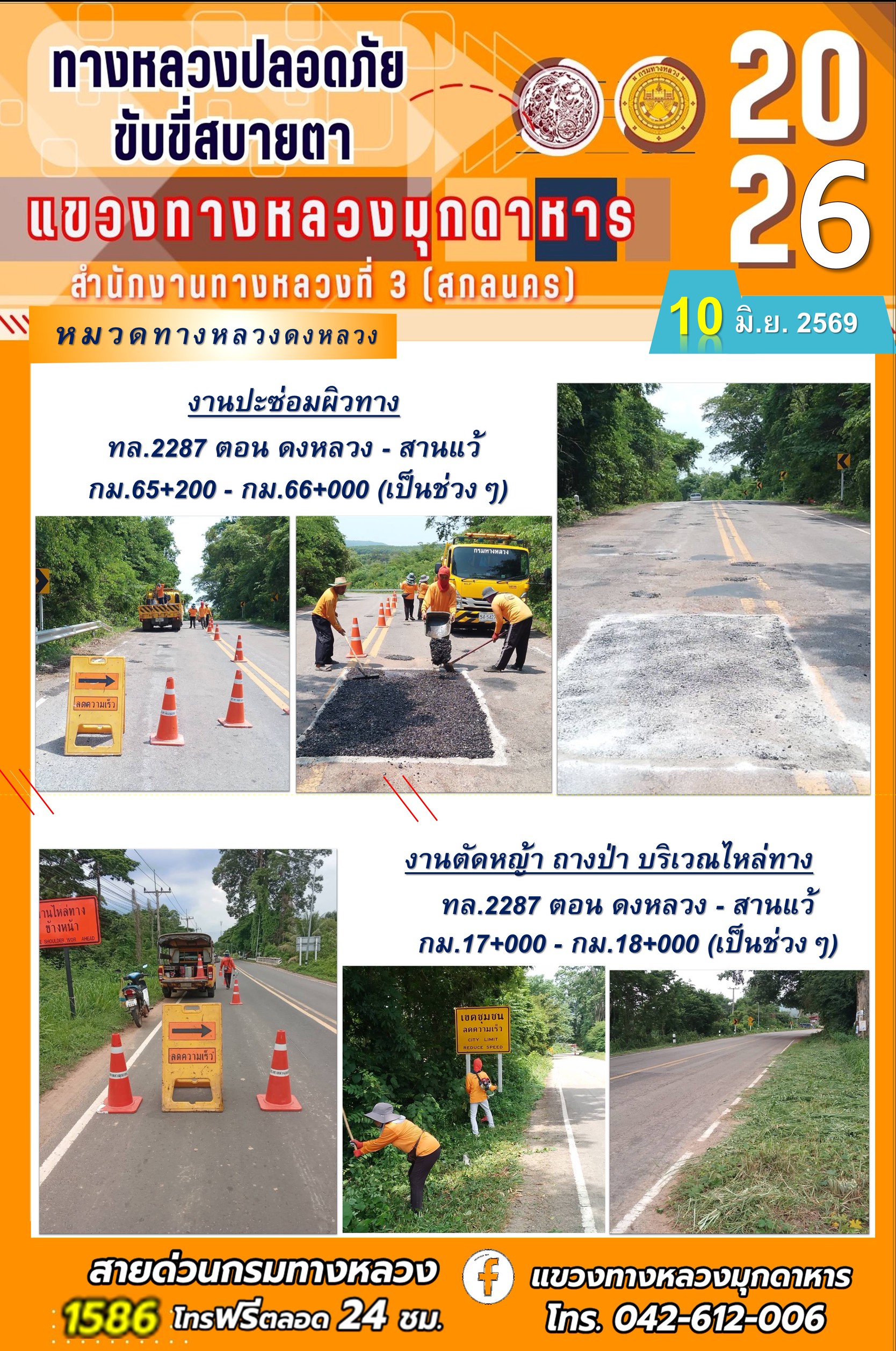 ประจำวันที่ 10 มิถุนายน 2569 โครงการทางหลวงปลอดภัย ขับขี่สบายตา หน่วยงานในสังกัดแขวงทางหลวง