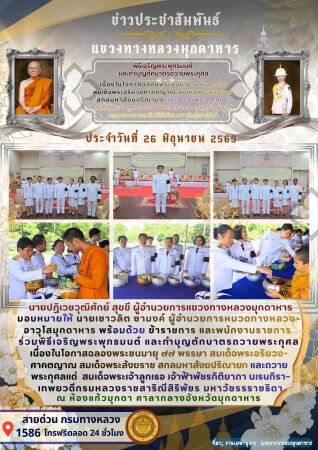 ร่วมพิธีเจริญพระพุทธมนต์ และทำบุญตักบาตรถวายพระกุศลเนื่องในโอกาสฉลองพระชนมายุ ๙๙ พรรษา สมเด็จพระอริยวงศาคตญาณ สมเด็จพระสังฆรา