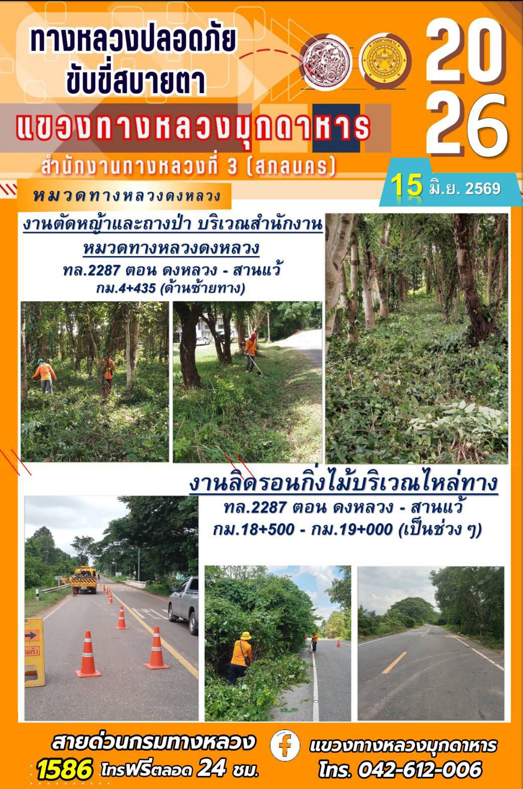 ประจำวันที่ 15 มิถุนายน 2569 โครงการทางหลวงปลอดภัย ขับขี่สบายตา หน่วยงานในสังกัดแขวงทางหลวง