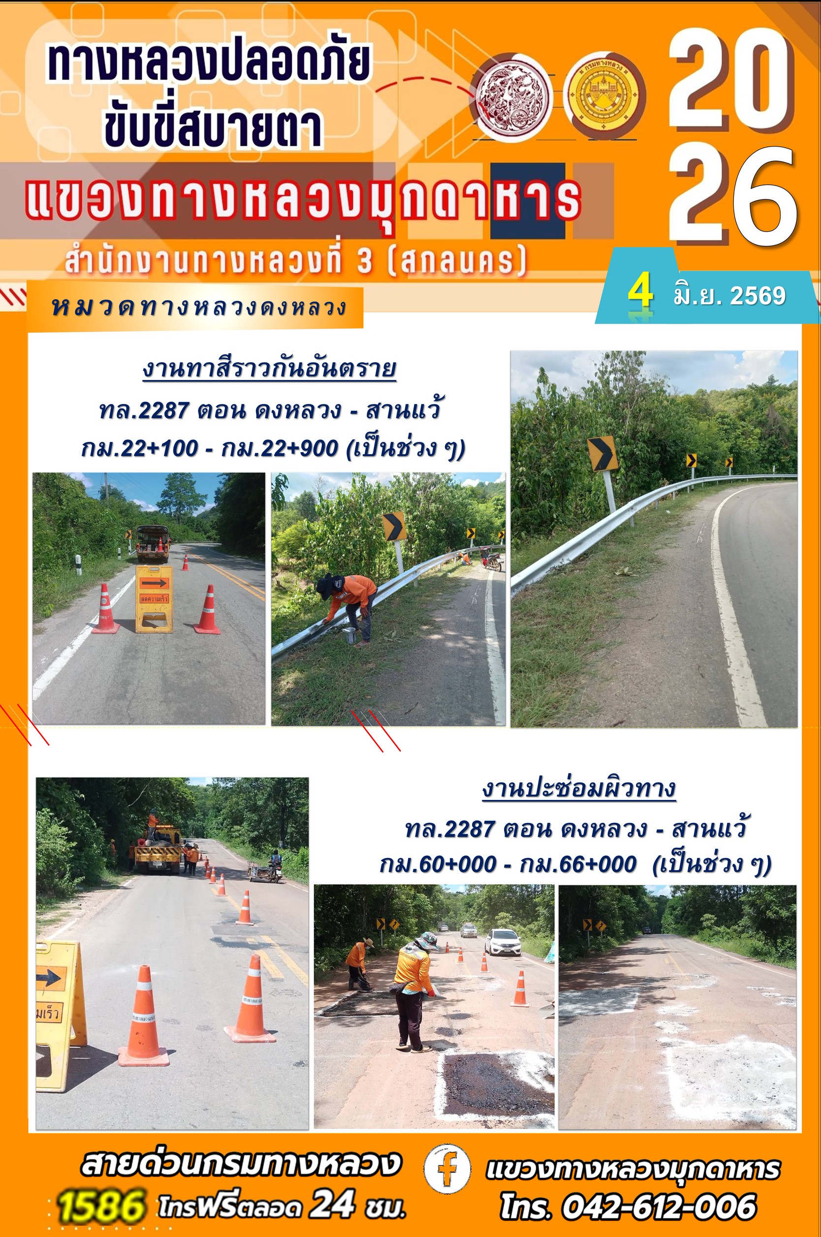 ประจำวันที่ 4 มิถุนายน 2569 โครงการทางหลวงปลอดภัย ขับขี่สบายตา หน่วยงานในสังกัดแขวงทางหลวง
