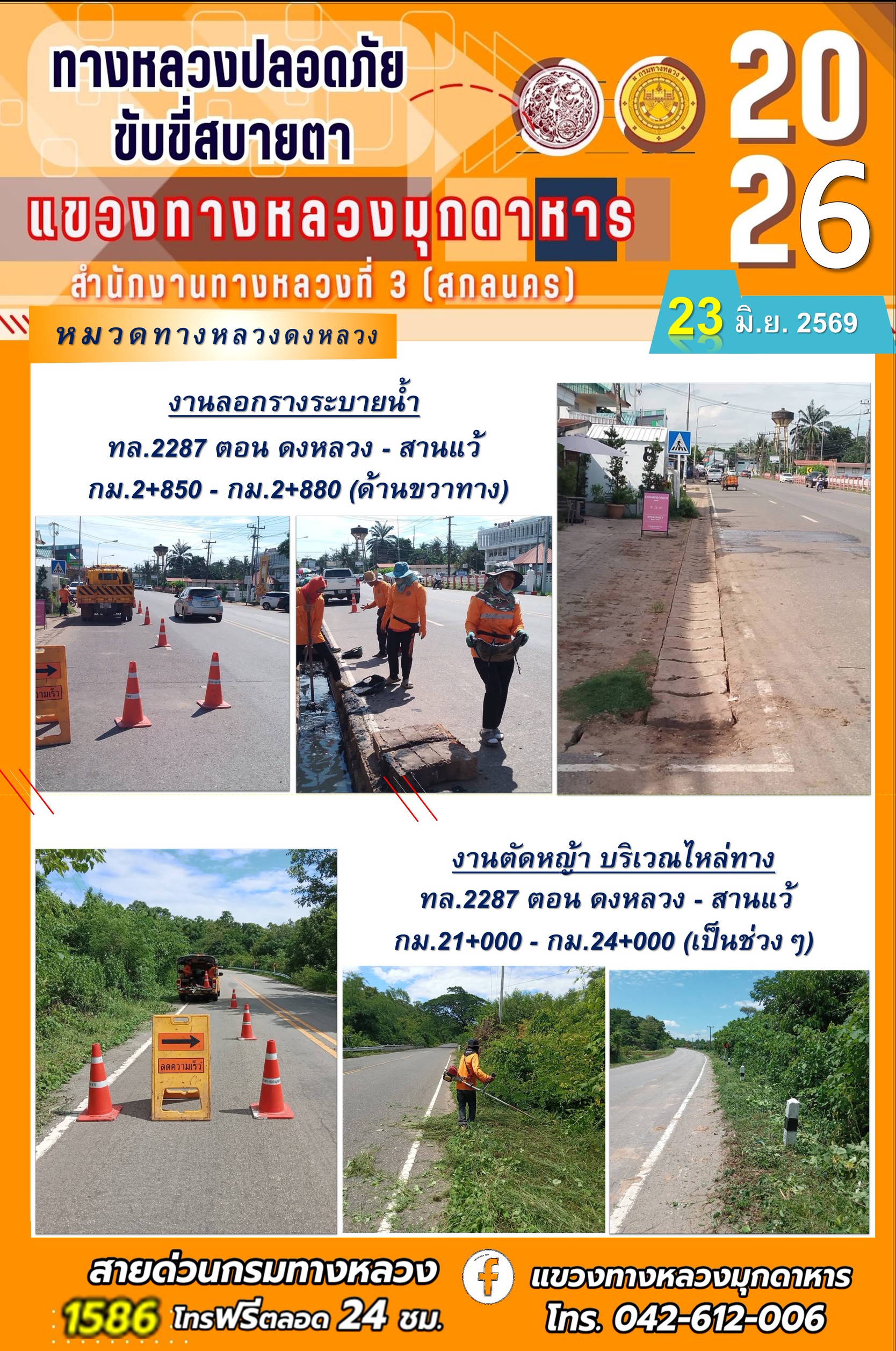 ประจำวันที่ 23 มิถุนายน 2569 โครงการทางหลวงปลอดภัย ขับขี่สบายตา หน่วยงานในสังกัดแขวงทางหลวง