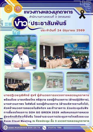 ประชุมรับฟังการชี้แจงโครงการ DOH GO GREEN 2026 :พลังคนกรมทางหลวงสู่องค์กรสีเขียวที่ยั่งยืน