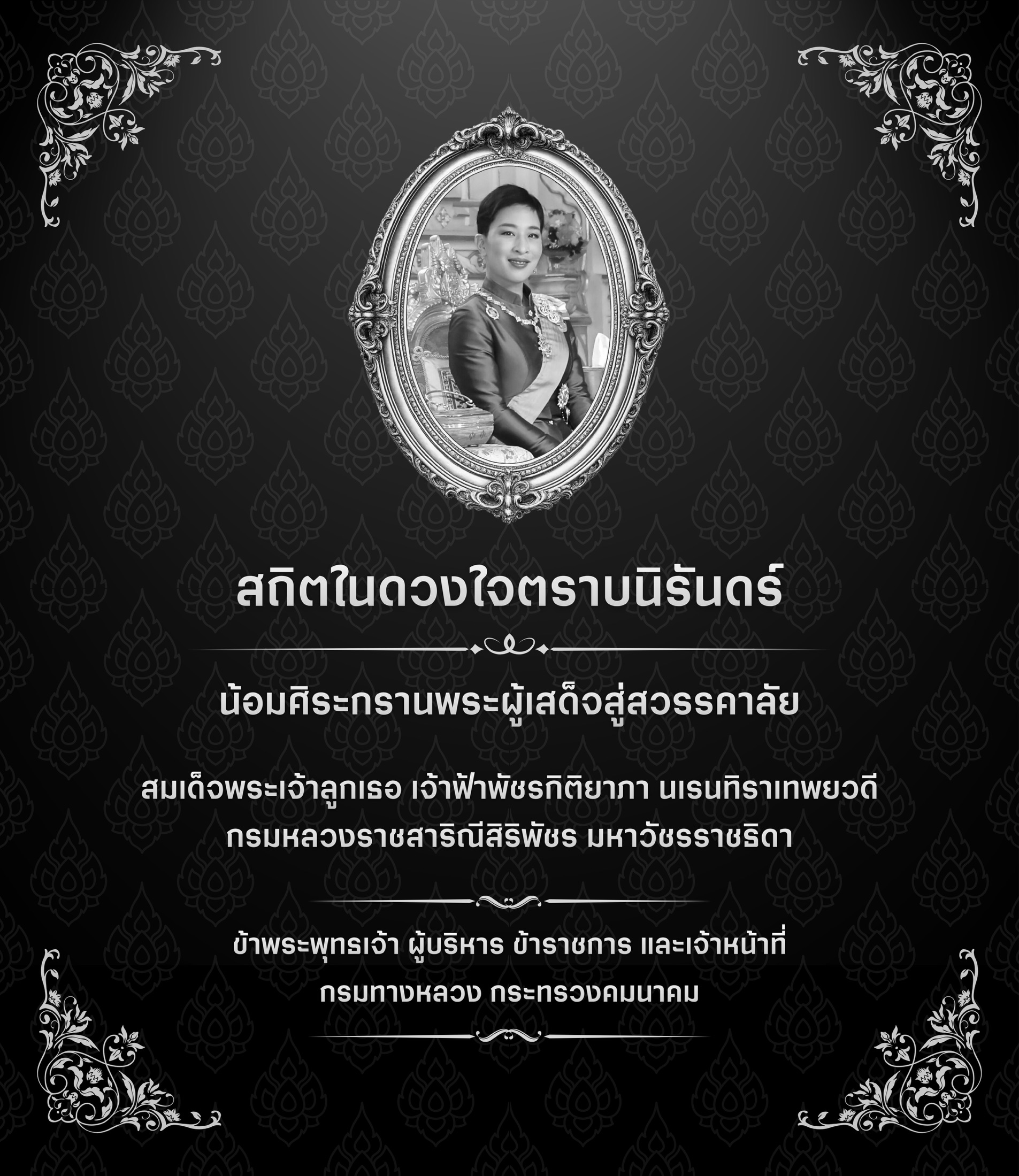 สถิตในดวงใจไทยนิรันดร์ . สมเด็จพระเจ้าลูกเธอ เจ้าฟ้าพัชรกิติยาภา นเรนทิราเทพยวดี กรมหลวงราชสาริณีสิริพัชร มหาวัชรรรราชธิดา .