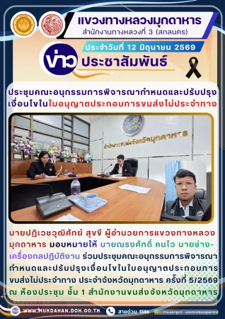 ร่วมประชุมคณะอนุกรรมการพิจารณากำหนดและปรับปรุงเงื่อนไขในใบอนุญาตประกอบการ ขนส่งไม่ประจำทาง ประจำจังหวัดมุกดาหาร ครั้งที่ 5/25