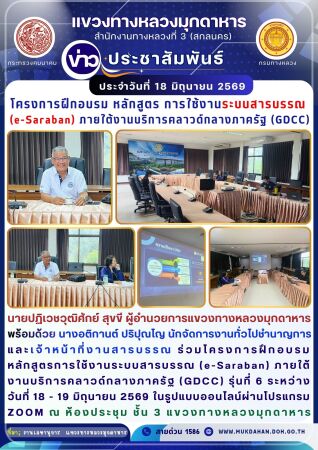 ร่วมโครงการฝึกอบรม หลักสูตรการใช้งานระบบสารบรรณ (e-Saraban) ภายใต้งานบริการคลาวด์กลางภาครัฐ (GDCC)
