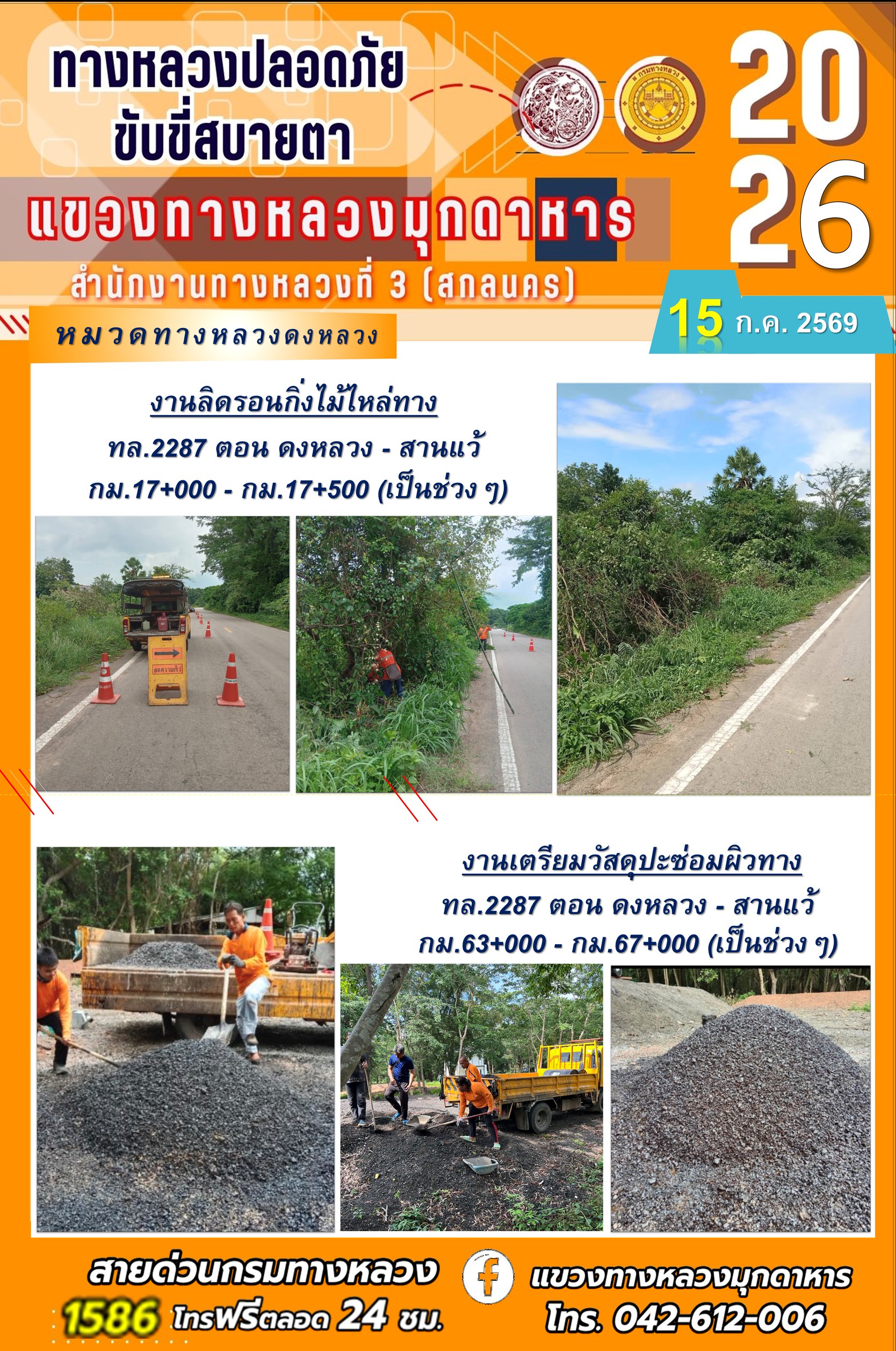 ประจำวันที่ 15 กรกฎาคม 2569 โครงการทางหลวงปลอดภัย ขับขี่สบายตา หน่วยงานในสังกัดแขวงทางหลวง