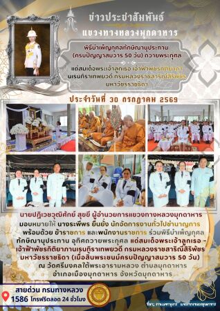 ร่วมพิธีบำเพ็ญกุศลทักษิณานุประทาน อุทิศถวายพระกุศล แด่สมเด็จพระเจ้าลูกเธอเจ้าฟ้าพัชรกิติยาภานเรนทิราเทพยวดี กรมหลวงราชสาริณี