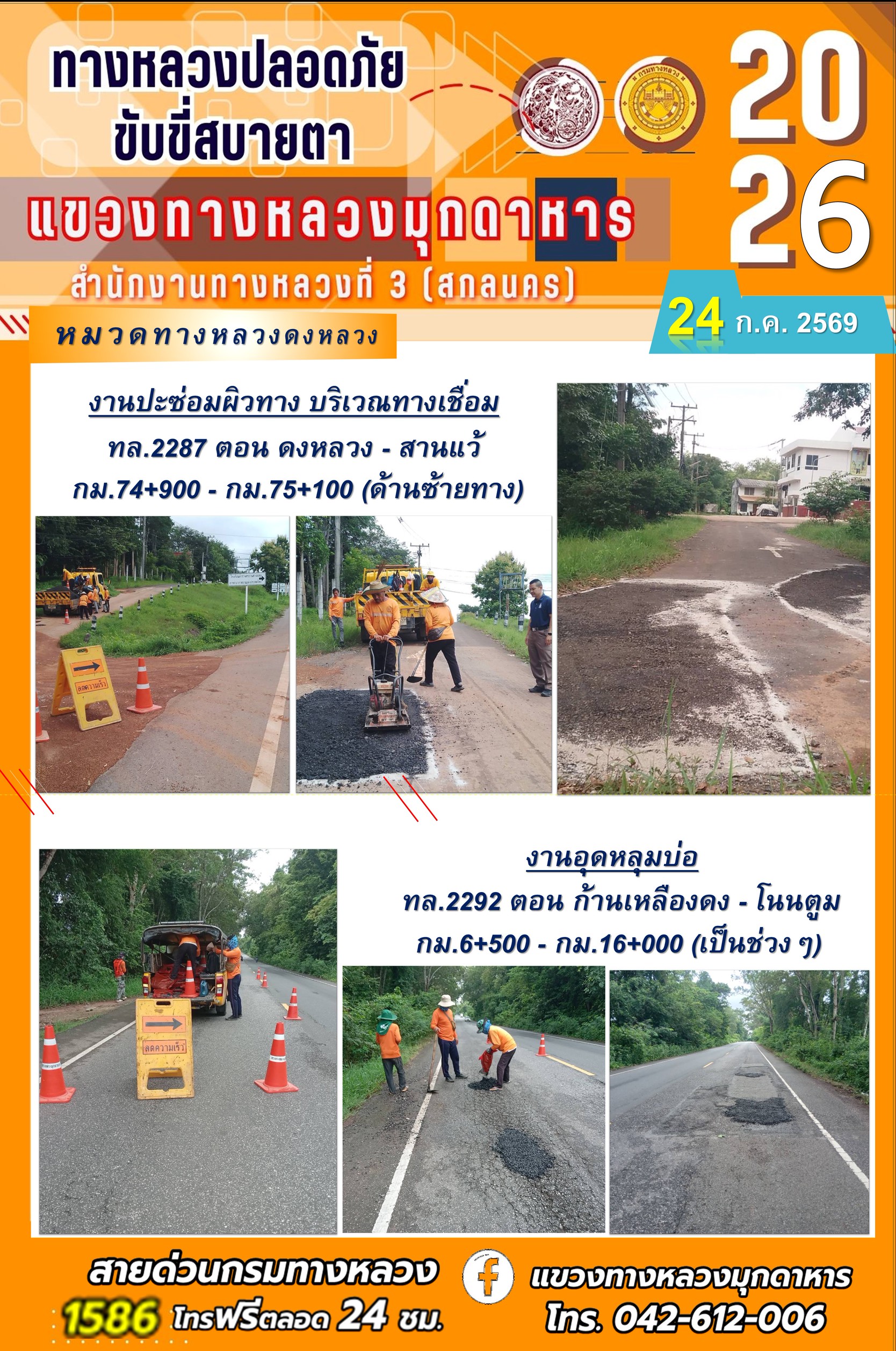 ประจำวันที่ 24 กรกฎาคม 2569 โครงการทางหลวงปลอดภัย ขับขี่สบายตา หน่วยงานในสังกัดแขวงทางหลวง