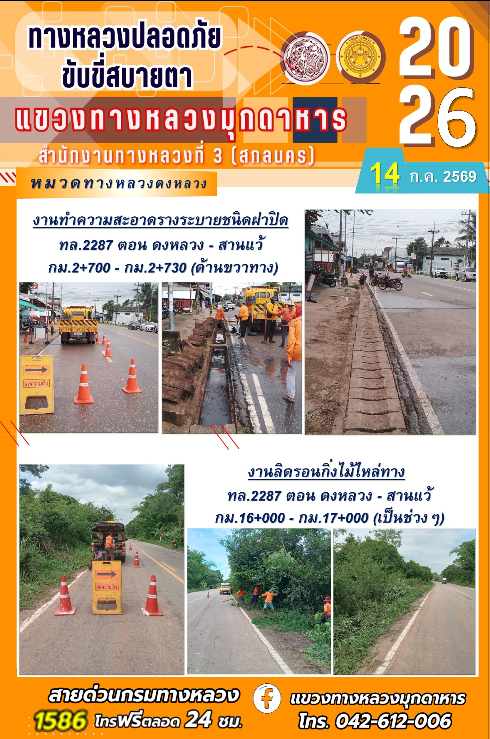 ประจำวันที่ 14 กรกฎาคม 2569 โครงการทางหลวงปลอดภัย ขับขี่สบายตา หน่วยงานในสังกัดแขวงทางหลวง