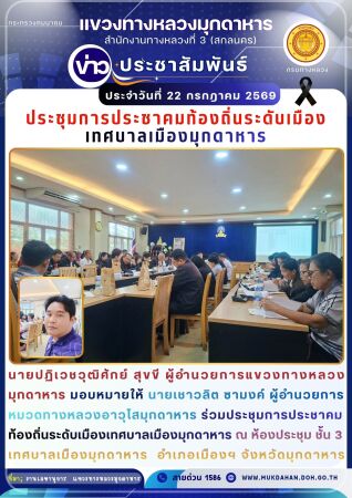 ประชุมการประชาคมท้องถิ่นระดับเมืองเทศบาลเมืองมุกดาหาร