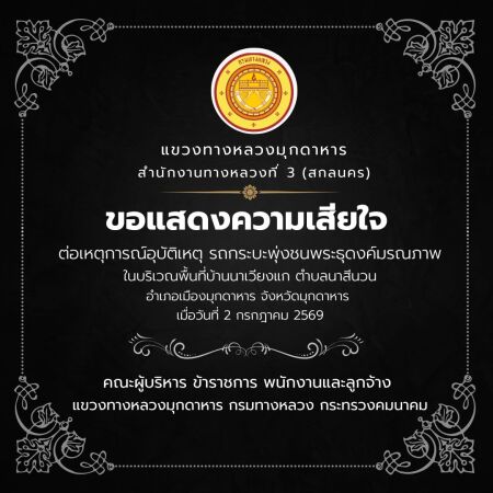 ขอแสดงความเสียใจ ต่อเหตุการณ์อุบัติเหตุ รถกระบะพุ่งชนพระธุดงค์มรณภาพ