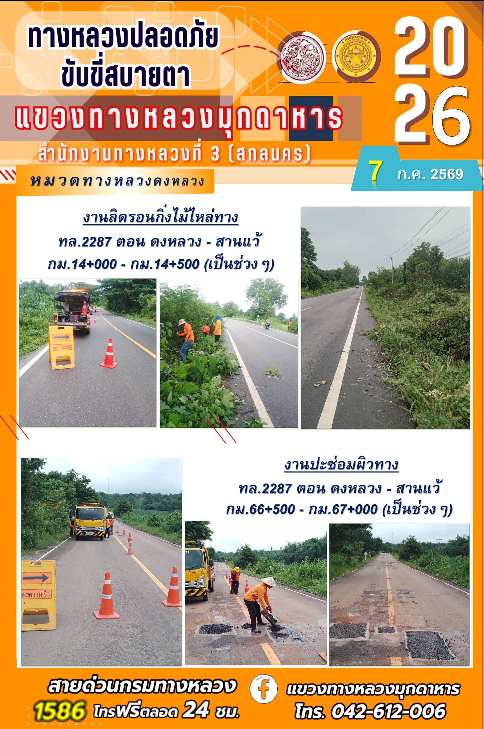 ประจำวันที่ 7 กรกฎาคม 2569 โครงการทางหลวงปลอดภัย ขับขี่สบายตา หน่วยงานในสังกัดแขวงทางหลวง