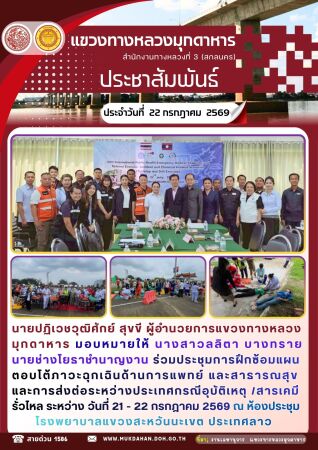ประชุมการฝึกซ้อมแผนตอบโต้ภาวะฉุกเฉินด้านการแพทย์ และสาธารณสุขและการส่งต่อระหว่างประเทศกรณีอุบัติเหตุ /สารเคมีรั่วไหล ระหว่าง