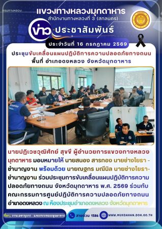 ร่วมกับคณะกรรมการศูนย์ปฏิบัติการความปลอดภัยทางถนนอำเภอดงหลวง ณ ห้องประชุมอำเภอดงหลวง จังหวัดมุกดาหาร