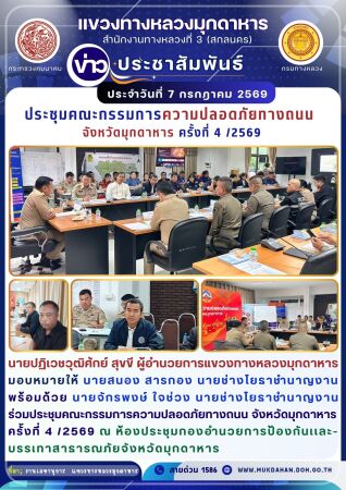 ประชุมคณะกรรมการความปลอดภัยทางถนน จังหวัดมุกดาหาร ครั้งที่ 4 /2569