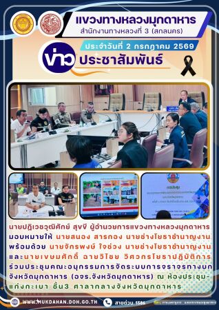 ประชุมคณะอนุกรรมการจัดระบบการจราจรทางบกจังหวัดมุกดาหาร (อจร.จังหวัดมุกดาหาร)