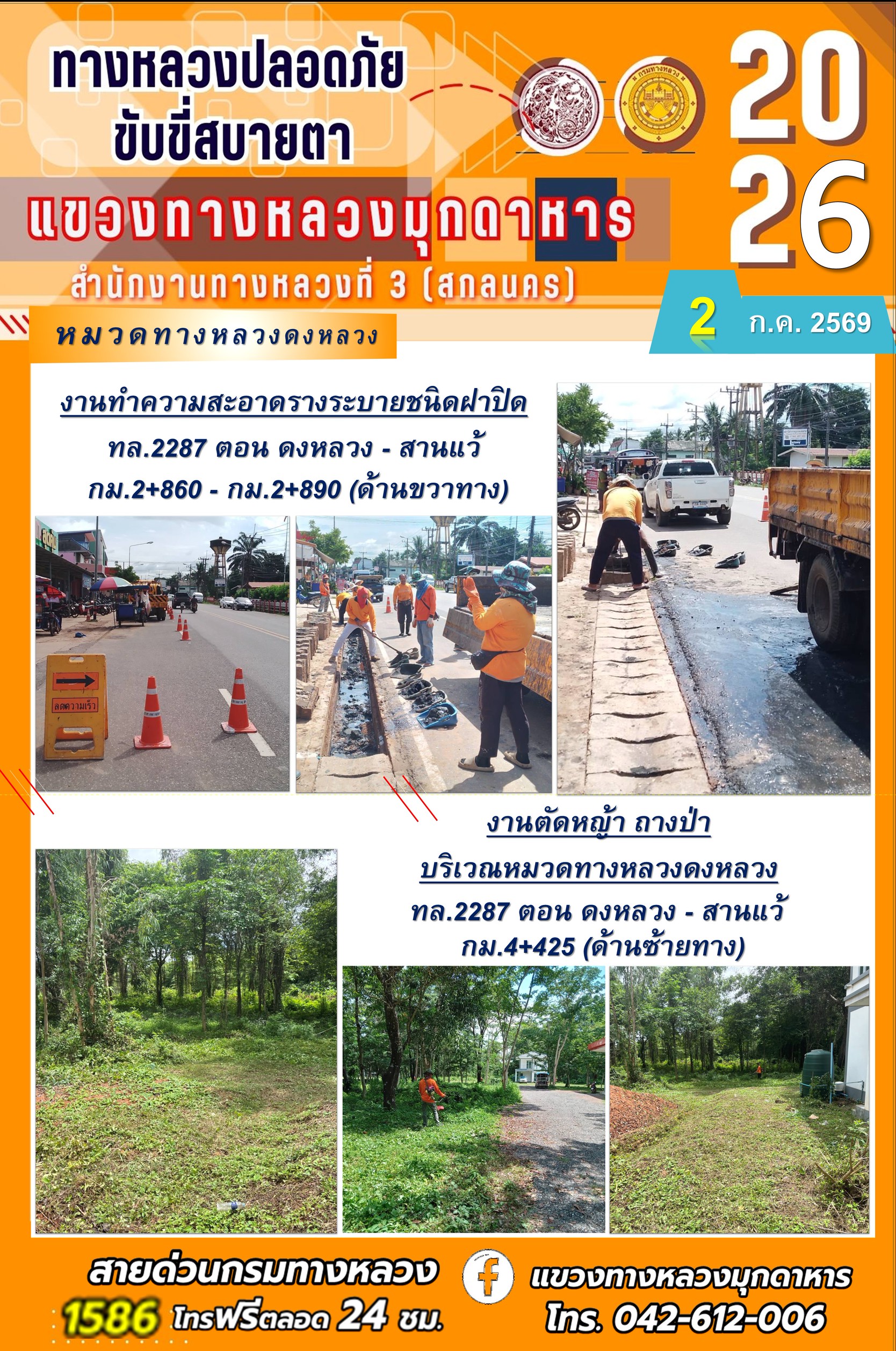ประจำวันที่ 2 กรกฎาคม 2569 โครงการทางหลวงปลอดภัย ขับขี่สบายตา หน่วยงานในสังกัดแขวงทางหลวง