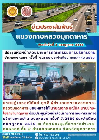 ประชุมหัวหน้าส่วนราชการคณะกรรมการบริหารงานอำเภอดงหลวง ครั้งที่ 7/2569