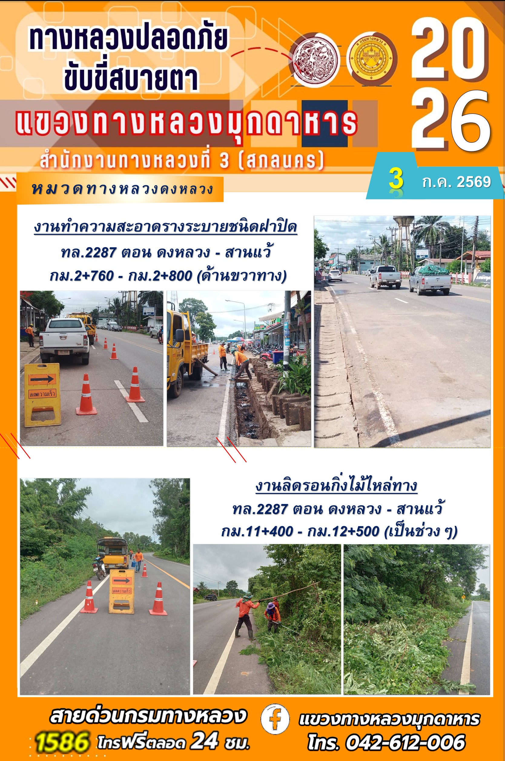 ประจำวันที่ 3 กรกฎาคม 2569 โครงการทางหลวงปลอดภัย ขับขี่สบายตา หน่วยงานในสังกัดแขวงทางหลวง