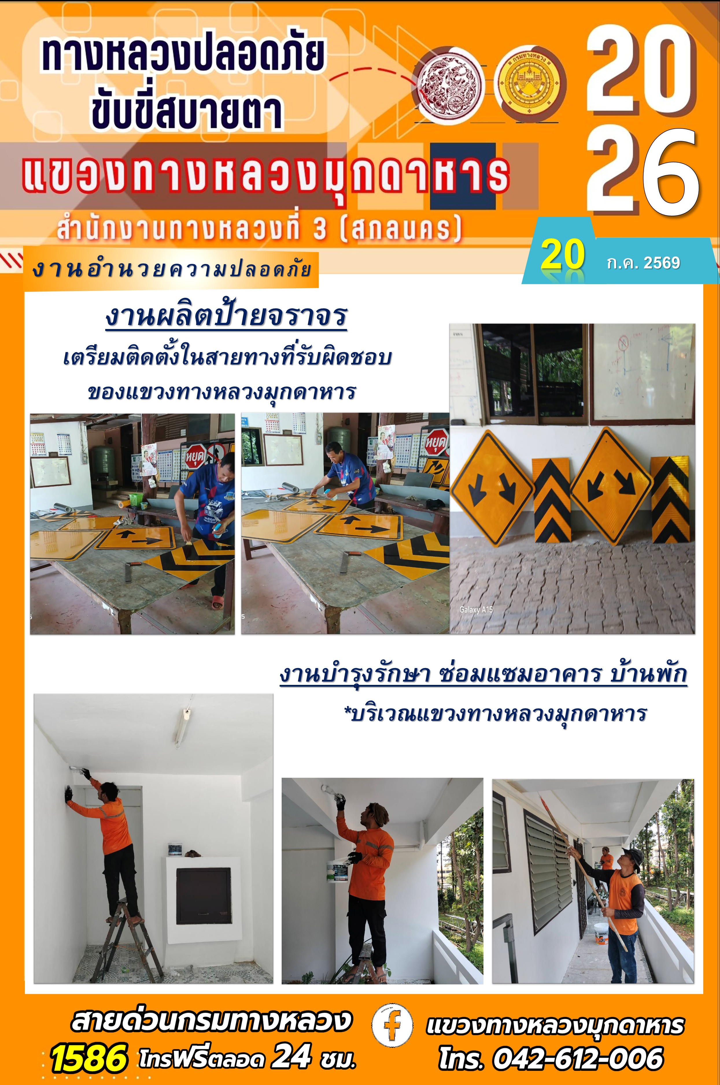 ประจำวันที่ 20 กรกฎาคม 2569 โครงการทางหลวงปลอดภัย ขับขี่สบายตา หน่วยงานในสังกัดแขวงทางหลวง