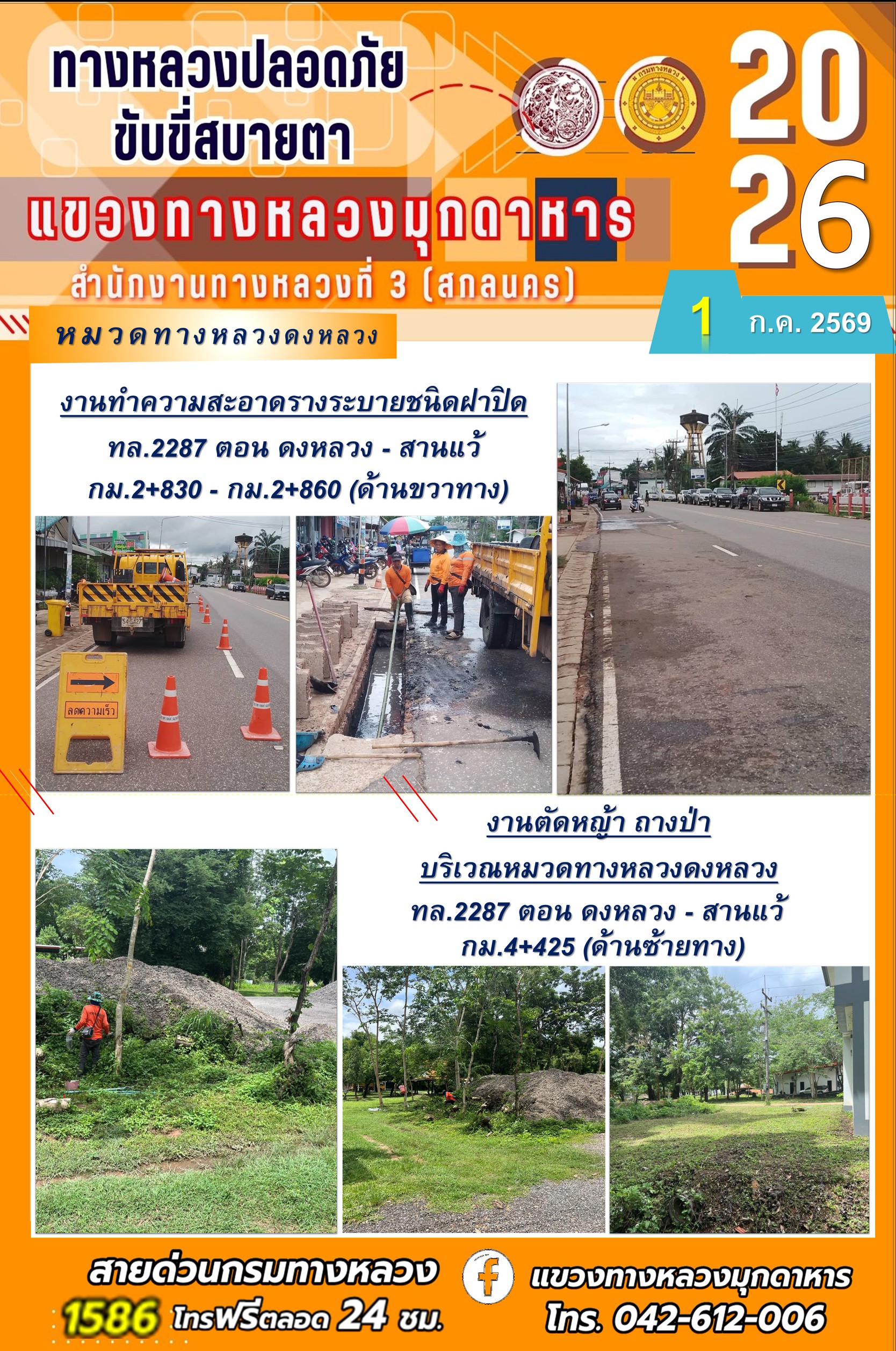 ประจำวันที่  1 กรกฎาคม 2569  โครงการทางหลวงปลอดภัย ขับขี่สบายตา หน่วยงานในสังกัดแขวงทางหลวง