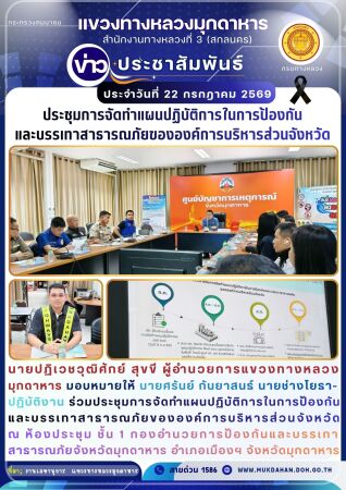 ประชุมการจัดทำแผนปฏิบัติการในการป้องกันและบรรเทาสาธารณภัยขององค์การบริหารส่วนจังหวัด