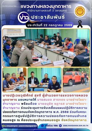 ประชุมการขับเคลื่อนแผนปฏิบัติการความปลอดภัยทางถนนจังหวัดมุกดาหาร พ.ศ. 2569 ร่วมกับคณะกรรมการศูนย์ปฏิบัติการความปลอดภัยทางถนนอ