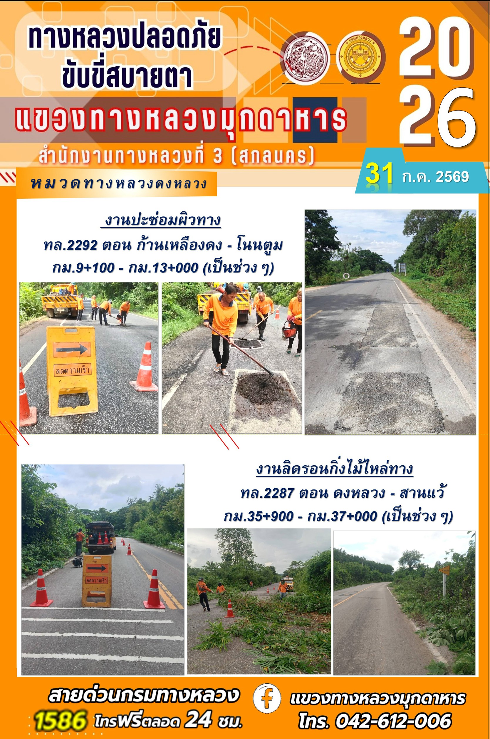 ประจำวันที่ 31 กรกฎาคม 2569 โครงการทางหลวงปลอดภัย ขับขี่สบายตา หน่วยงานในสังกัดแขวงทางหลวง