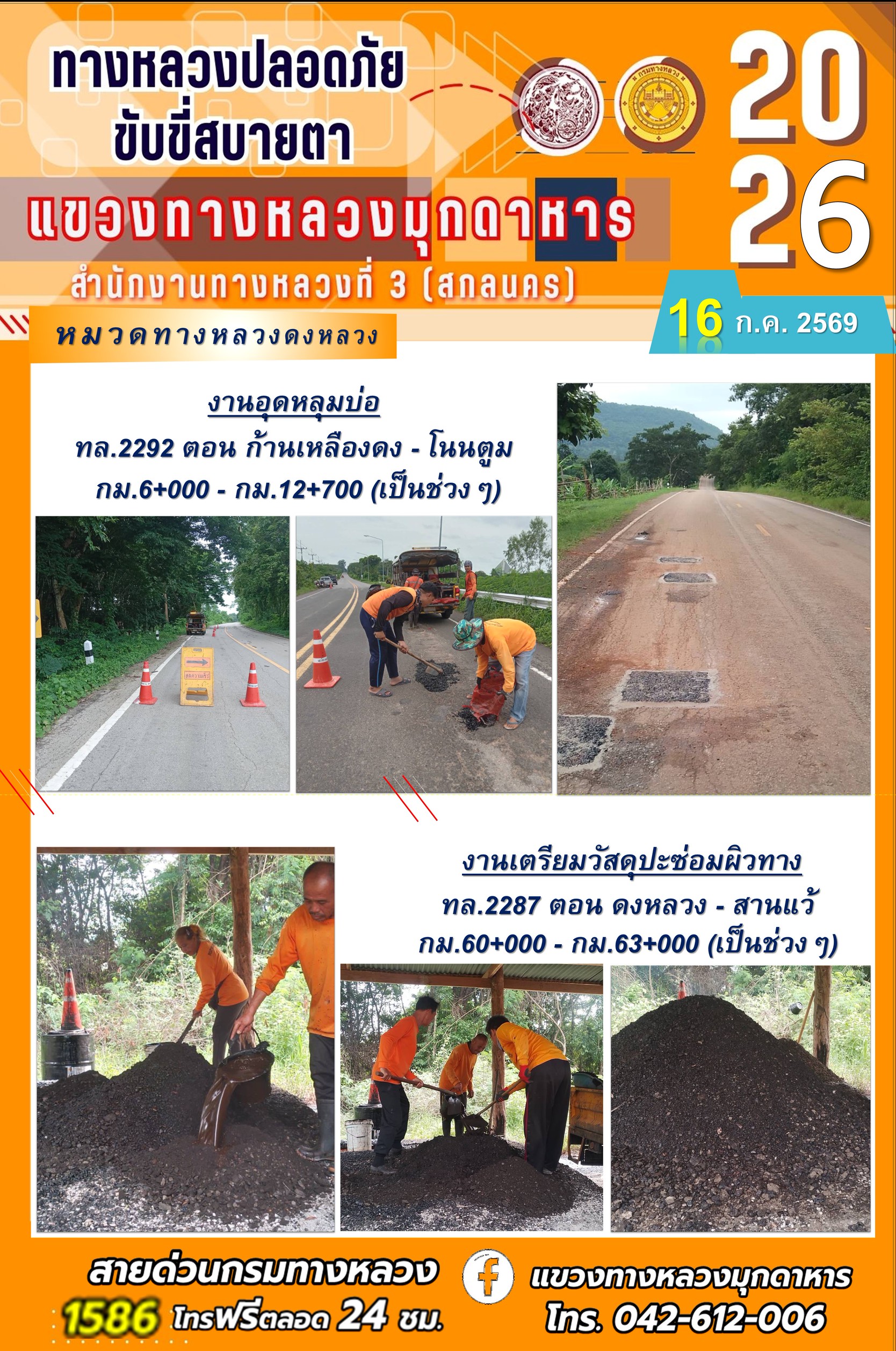 ประจำวันที่ 16 กรกฎาคม 2569 โครงการทางหลวงปลอดภัย ขับขี่สบายตา หน่วยงานในสังกัดแขวงทางหลวง