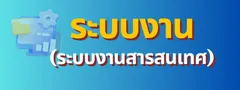 ระบบงาน (ระบบงานสารสนเทศ)