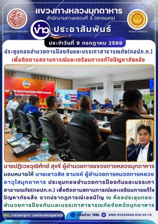 ประชุมกองอำนวยการป้องกันและบรรเทาสาธารณภัย(กอปภ.ก.) เพื่อติดตามสถานการณ์และเตรียมการแก้ไขปัญหาภัยแล้ง จากปรากฏการณ์เอลนีโญ