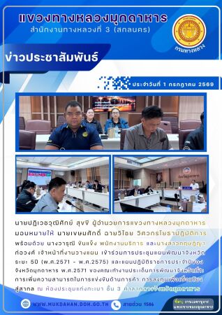 ประชุมแผนพัฒนาจังหวัดระยะ 5 ปี (พ.ศ.2571 - พ.ศ.2575) และแผนปฏิบัติราชการประจำปีของจังหวัดมุกดาหาร พ.ศ.2571 ของคณะทำงานประเด็น