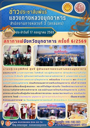 ร่วมกิจกรรมสภากาแฟจังหวัดมุกดาหาร ครั้งที่ 6/2569