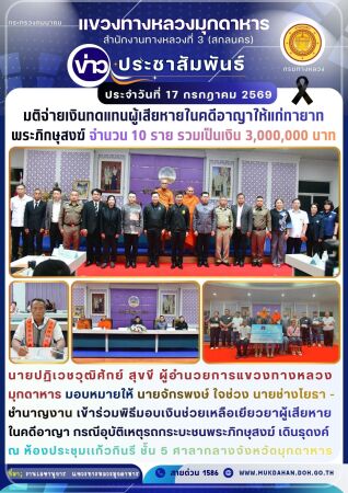 ร่วมพิธีมอบเงินช่วยเหลือเยียวยาผู้เสียหายในคดีอาญา กรณีอุบัติเหตุรถกระบะชนพระภิกษุสงฆ์ เดินธุดงค์