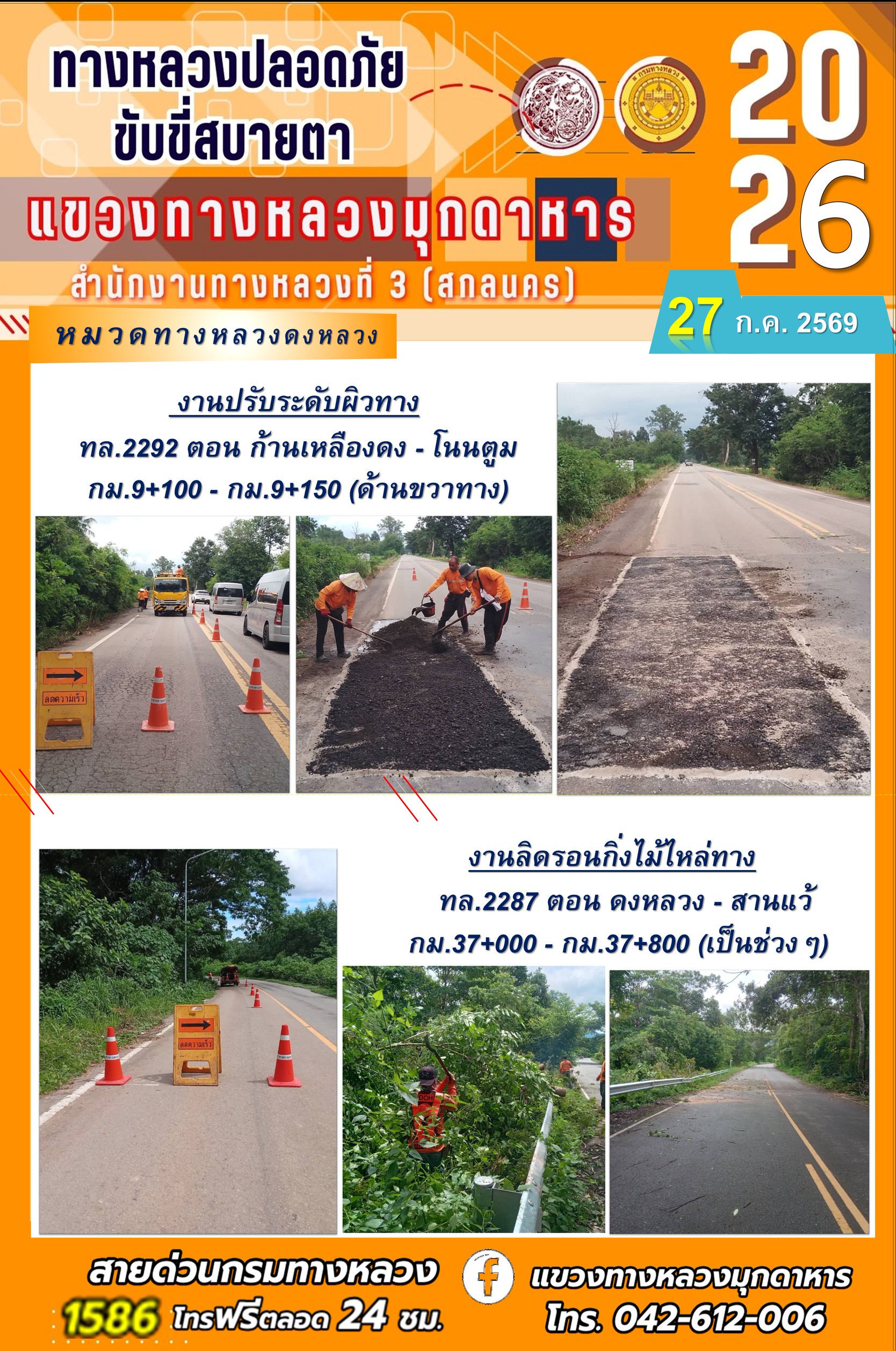 ประจำวันที่ 27 กรกฎาคม 2569 โครงการทางหลวงปลอดภัย ขับขี่สบายตา หน่วยงานในสังกัดแขวงทางหลวง