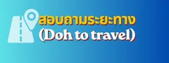สอบถามระยะทาง (Doh to travel)