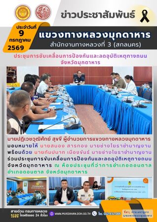 ประชุมการขับเคลื่อนการป้องกันและลดอุบัติเหตุทางถนนจังหวัดมุกดาหาร