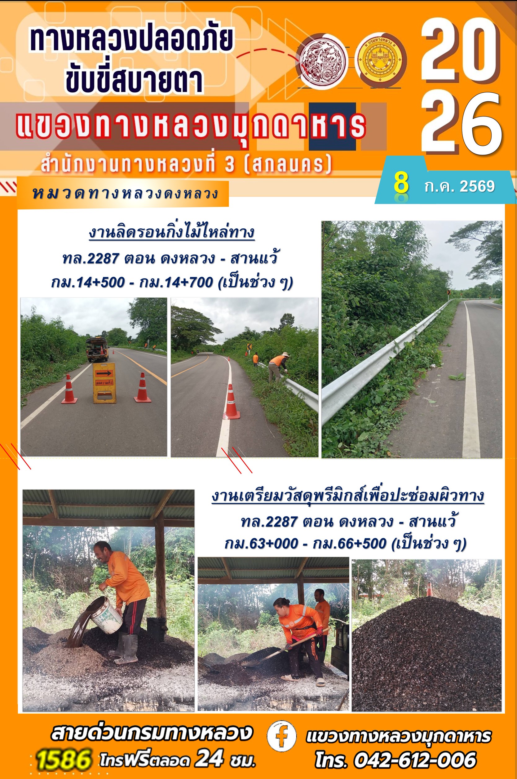 ประจำวันที่ 8 กรกฎาคม 2569 โครงการทางหลวงปลอดภัย ขับขี่สบายตา หน่วยงานในสังกัดแขวงทางหลวง