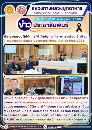 ร่วมประชุมแผนปฏิบัติการ"พิทักษ์มุกดา"ระยะเร่งด่วน 3 เดือน Mukdahan Single Command Model Action Plan 2026
