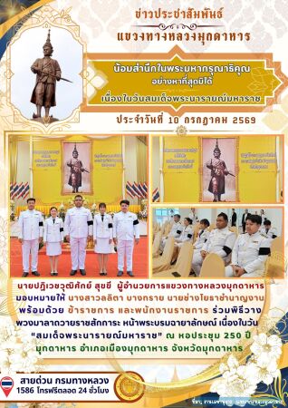 พิธีวางพวงมาลาถวายราชสักการะ หน้าพระบรมฉายาลักษณ์ เนื่องในวัน “สมเด็จพระนารายณ์มหาราช”
